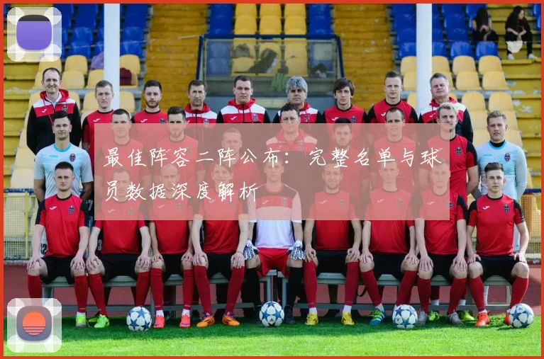 最佳阵容二阵公布：完整名单与球员数据深度解析
