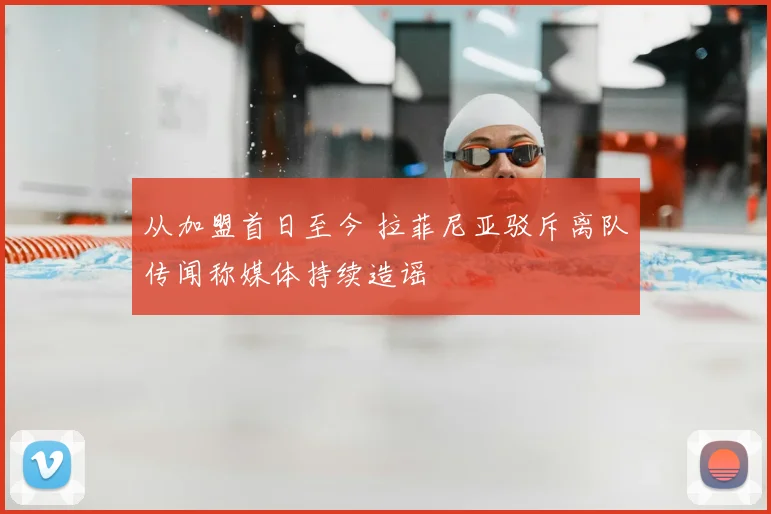 从加盟首日至今 拉菲尼亚驳斥离队传闻称媒体持续造谣