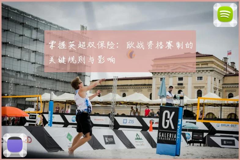 掌握英超双保险：欧战资格赛制的关键规则与影响