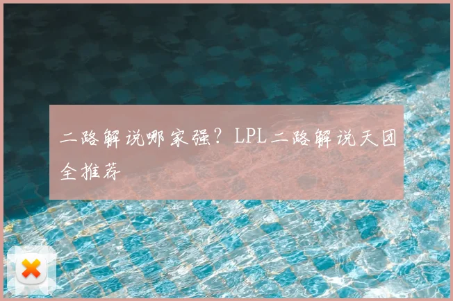 二路解说哪家强？LPL二路解说天团全推荐