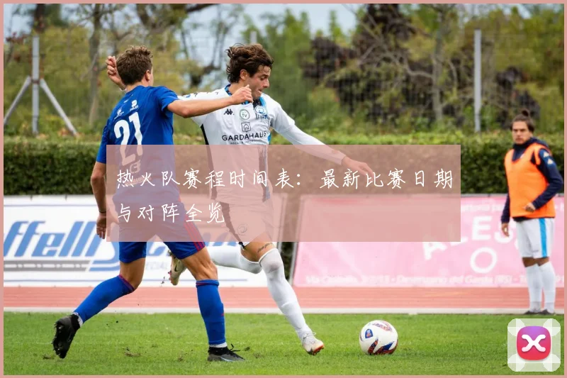 热火队赛程时间表：最新比赛日期与对阵全览