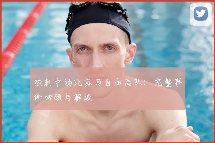热刺中场比苏马自由离队：完整事件回顾与解读