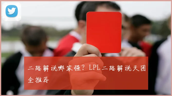 二路解说哪家强？LPL二路解说天团全推荐