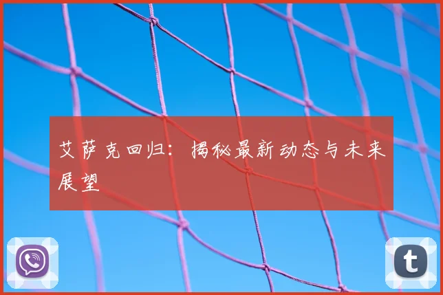 艾萨克回归：揭秘最新动态与未来展望