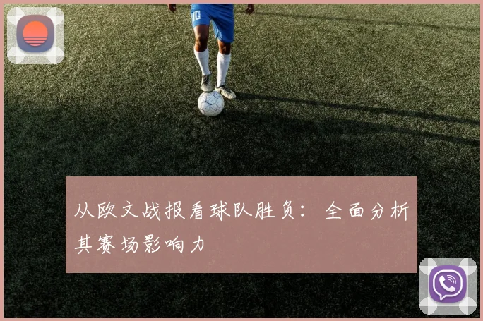 从欧文战报看球队胜负：全面分析其赛场影响力